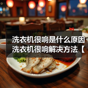 洗衣机很响是什么原因 洗衣机很响解决方法【详解】（图4）