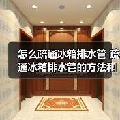 怎么疏通冰箱排水管 疏通冰箱排水管的方法和工具【详解】（图1）