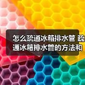 怎么疏通冰箱排水管 疏通冰箱排水管的方法和工具【详解】（图2）