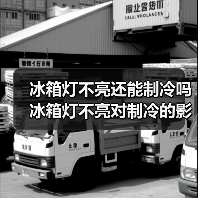 冰箱灯不亮还能制冷吗 冰箱灯不亮对制冷的影响【详解】（图4）
