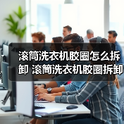 滚筒洗衣机胶圈怎么拆卸 滚筒洗衣机胶圈拆卸方法【详解】（图2）