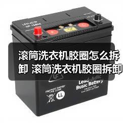 滚筒洗衣机胶圈怎么拆卸 滚筒洗衣机胶圈拆卸方法【详解】（图4）