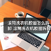 滚筒洗衣机胶圈怎么拆卸 滚筒洗衣机胶圈拆卸方法【详解】（图3）