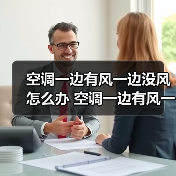 空调一边有风一边没风怎么办 空调一边有风一边没风的原因及解决方法【详解】（图2）