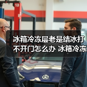 冰箱冷冻层老是结冰打不开门怎么办 冰箱冷冻层老是结冰打不开门解决方法【详解】（图2）