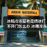 冰箱冷冻层老是结冰打不开门怎么办 冰箱冷冻层老是结冰打不开门解决方法【详解】（图4）