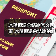 冰箱恒温总结冰怎么回事 冰箱恒温总结冰的解决方法及实用技巧【详解】（图1）