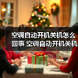 空调自动开机关机怎么回事 空调自动开机关机解决方法【详解】（图4）