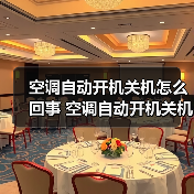 空调自动开机关机怎么回事 空调自动开机关机解决方法【详解】（图2）