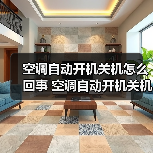 空调自动开机关机怎么回事 空调自动开机关机解决方法【详解】（图3）