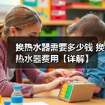 换热水器需要多少钱 换热水器费用【详解】（图3）