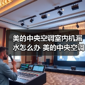 美的中央空调室内机漏水怎么办 美的中央空调室内机漏水的原因及解决方法【详解】（图4）
