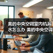 美的中央空调室内机漏水怎么办 美的中央空调室内机漏水的原因及解决方法【详解】（图1）