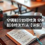 空调制冷如何检测 空调制冷检测方法【详解】（图2）