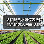 太阳能热水器仪表故障显示E1怎么回事 太阳能热水器仪表故障显示E1的原因及解决方法【详解】（图2）
