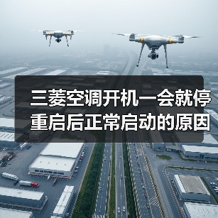 三菱空调开机一会就停重启后正常启动的原因及解决方法【详解】（图2）