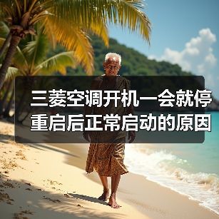 三菱空调开机一会就停重启后正常启动的原因及解决方法【详解】（图3）