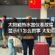 太阳能热水器仪表故障显示E1怎么回事 太阳能热水器仪表故障显示E1的原因及解决方法【详解】（图4）