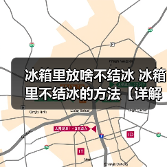 冰箱里放啥不结冰 冰箱里不结冰的方法【详解】（图4）