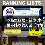 冰箱里放啥不结冰 冰箱里不结冰的方法【详解】（图3）