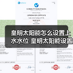 皇明太阳能怎么设置上水水位 皇明太阳能设置上水水位的方法【详解】（图1）