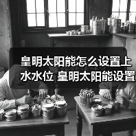 皇明太阳能怎么设置上水水位 皇明太阳能设置上水水位的方法【详解】（图4）