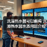 洗澡热水器可以喝吗 洗澡热水器水质问题介绍【详解】（图3）