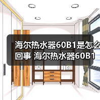 海尔热水器60B1是怎么回事 海尔热水器60B1故障原因解析【详解】（图1）