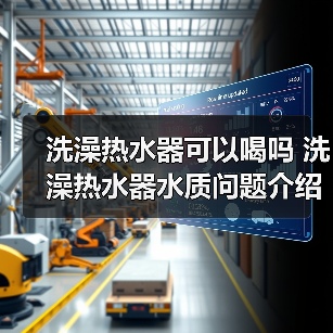 洗澡热水器可以喝吗 洗澡热水器水质问题介绍【详解】（图4）