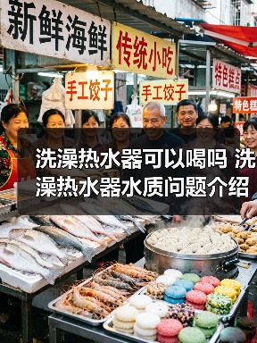 洗澡热水器可以喝吗 洗澡热水器水质问题介绍【详解】（图2）