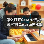 怎么打开Casarte热水器 打开Casarte热水器的简单方法【详解】（图1）