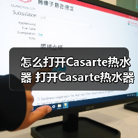 怎么打开Casarte热水器 打开Casarte热水器的简单方法【详解】（图2）