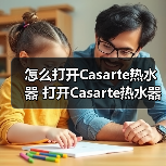 怎么打开Casarte热水器 打开Casarte热水器的简单方法【详解】（图4）