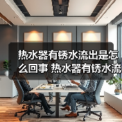 热水器有锈水流出是怎么回事 热水器有锈水流出原因及解决方法【详解】（图2）