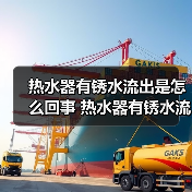 热水器有锈水流出是怎么回事 热水器有锈水流出原因及解决方法【详解】（图4）