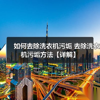 如何去除洗衣机污垢 去除洗衣机污垢方法【详解】（图2）