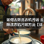 如何去除洗衣机污垢 去除洗衣机污垢方法【详解】（图3）