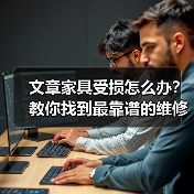 文章家具受损怎么办？教你找到最靠谱的维修服务（图3）