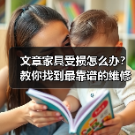 文章家具受损怎么办？教你找到最靠谱的维修服务（图2）