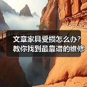 文章家具受损怎么办？教你找到最靠谱的维修服务（图4）