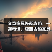 文章家具焕新攻略：一通电话，建瓯古韵家具重获新生（图2）