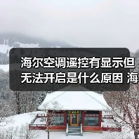 海尔空调遥控有显示但无法开启是什么原因 海尔空调遥控有显示但无法开启解决方法【详解】（图1）