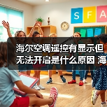 海尔空调遥控有显示但无法开启是什么原因 海尔空调遥控有显示但无法开启解决方法【详解】（图2）