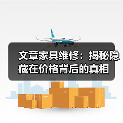 文章家具维修：揭秘隐藏在价格背后的真相（图2）