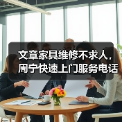 文章家具维修不求人，周宁快速上门服务电话速查（图2）