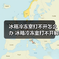 冰箱冷冻室打不开怎么办 冰箱冷冻室打不开解决方法【详解】（图1）