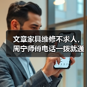 文章家具维修不求人，周宁师傅电话一拨就通（图4）