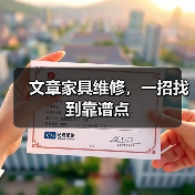 文章家具维修，一招找到靠谱点（图2）