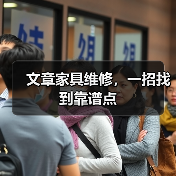 文章家具维修，一招找到靠谱点（图3）