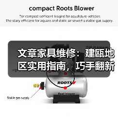 文章家具维修：建瓯地区实用指南，巧手翻新，家居焕新颜（图1）